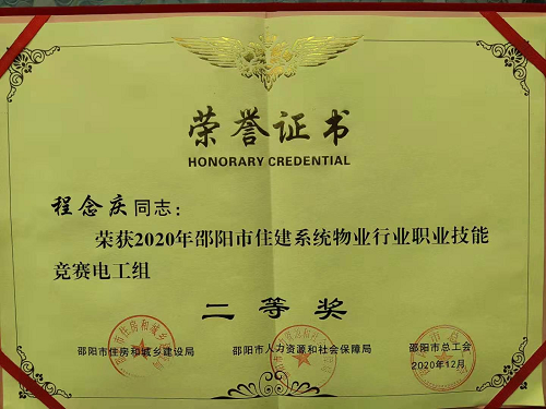 程念慶職業(yè)技能賽二等獎證書 程念慶職業(yè)技能賽二等獎證書