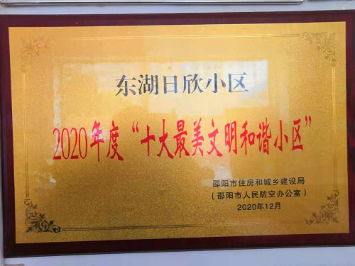最美小區(qū)東湖日欣獎牌 最美小區(qū)東湖日欣獎牌